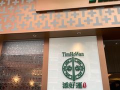 -添好运点心专门店(深水埗店)