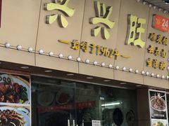门面-兴兴旺·冬瓜盅·啫啫煲(西华路店)