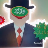 友麺｜把它收藏到我好吃好吃的排行榜