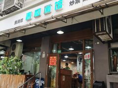 -春和面馆(常德路店)