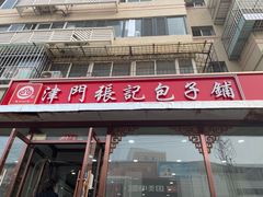 -津门张记包子铺(华昌道店)