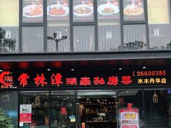-常株潭湖南菜(水木丹华店)