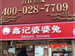 门面-鑫记婆婆兔·成都特产·兔头手撕兔(太古里店)