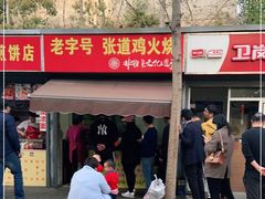 门面-老字号张道鸡火烧