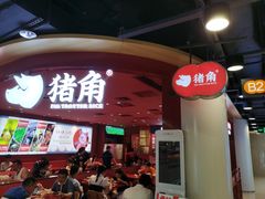 门面-猪角·闽南猪脚饭(上梅林店)