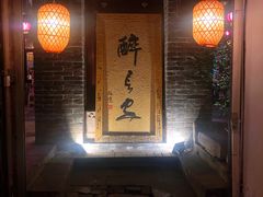 门面-醉长安(南门总店)