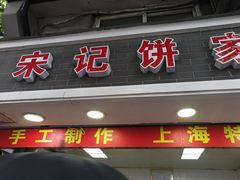 门面-宋记饼家(石门二路店)