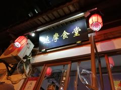 门面-达摩食堂(仓山万达店)