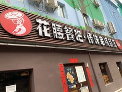 门面-花腰餐吧Bistro烧烤 傣味(传媒大学店)