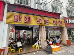 -建国蚵煎蚵面