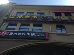 -巴依老爷新疆美食(望京小街店)