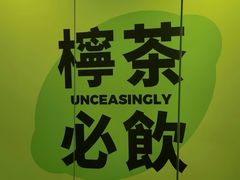 -不已手制柠檬茶(关闸店)