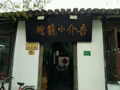 -吾介小籠館