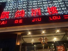 -凯鸽酒楼(振兴街店)