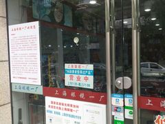-上海眼镜一厂·维修钟表(大沽路店)
