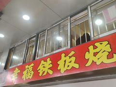 -幸福铁板烧(共和村店)