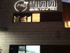 -翠山·映月湖景餐厅(映月湖公园店)