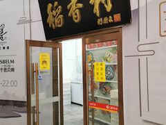 门面-北京稻香村(京港城生活广场店)