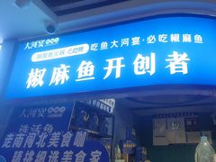 -大河宴·椒麻鱼火锅(北京路中和美食街店)