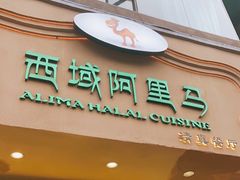 门面-西域阿里马新疆菜·清真(桂花路店)