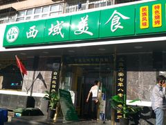 -西域美食(西直门南小街店)