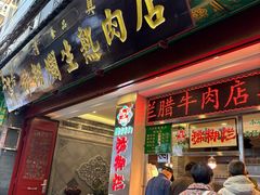 -马志善稀糊爛生熟肉店