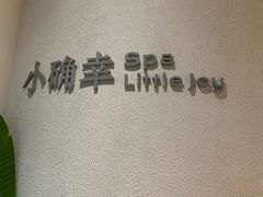 -小确幸 Massage(环贸iapm店)