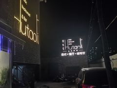 -胡桃里音乐酒馆(四道口店)
