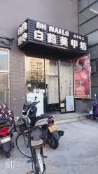 -如一·美甲美睫