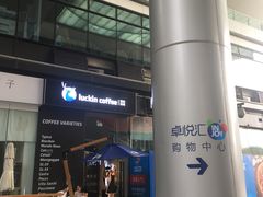 -瑞幸咖啡(卓越城店)