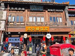 -庆云楼饭庄(什刹海店)