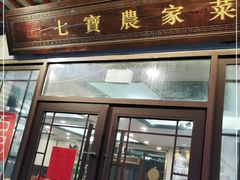 门面-七宝农家菜(七宝老街店)