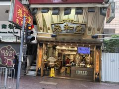 -恭和堂 龟苓膏(铜锣湾店)