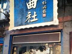 -青曲社相声(易俗街区店)