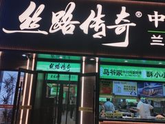 -丝路传奇·中国拉面航母店(北医三院店)