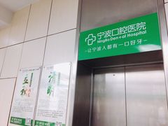 -宁波口腔医院(月湖分院)