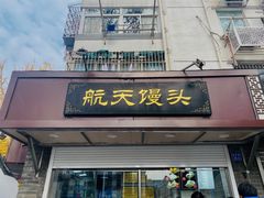 门面-航天馒头(瞻园路店)