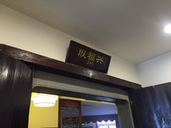 门面-耿福兴(凤凰美食街店)