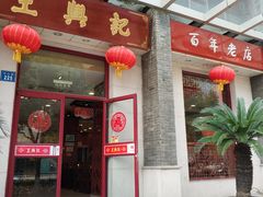 门面-王興記(中山路店)