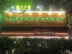-云阿蛮云南生烫牛肉米线(奉贤路店)