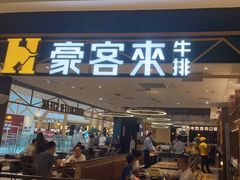 门面-豪客来牛排(成都锦江大融城店)