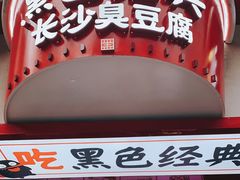 门面-黑色经典臭豆腐·湖南特产(坡子街店)