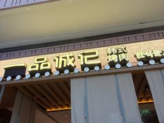 -一品诚记烤肉(大连柏威年购物中心店)