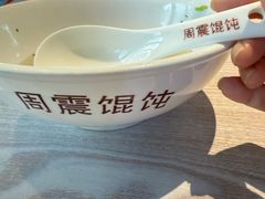 -周震馄饨(雅达阳羡溪山店)