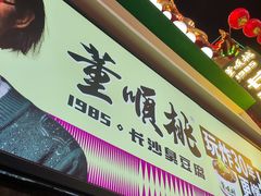 -董顺桃老长沙臭豆腐(步行街店)