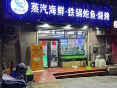 门面-富临港蒸汽海鲜(栈桥店)