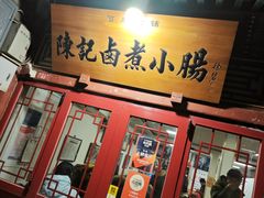 -陈记卤煮小肠