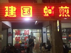 门面-建国蚵煎蚵面