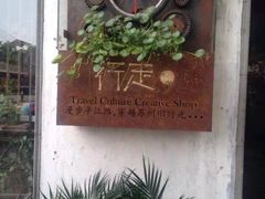 -鸡脚旮旯平江路店