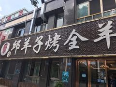 门面-邱羊子烤全羊羊肉馆(中优·观澜店)
